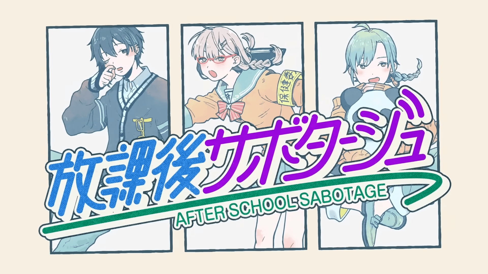 放課後サボタージュ OP