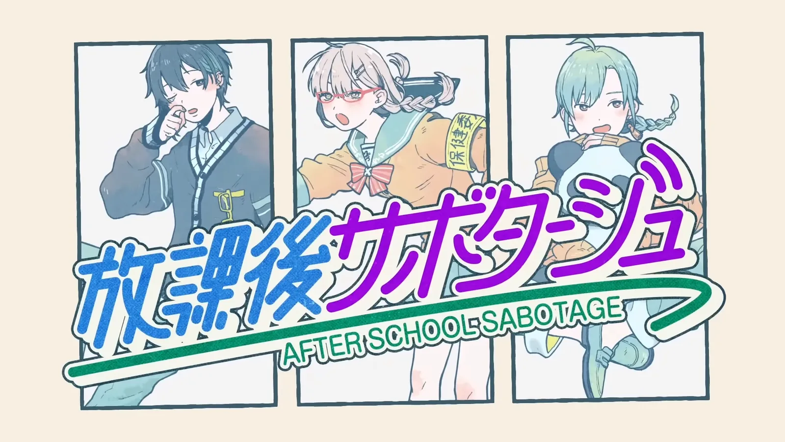 放課後サボタージュ OP