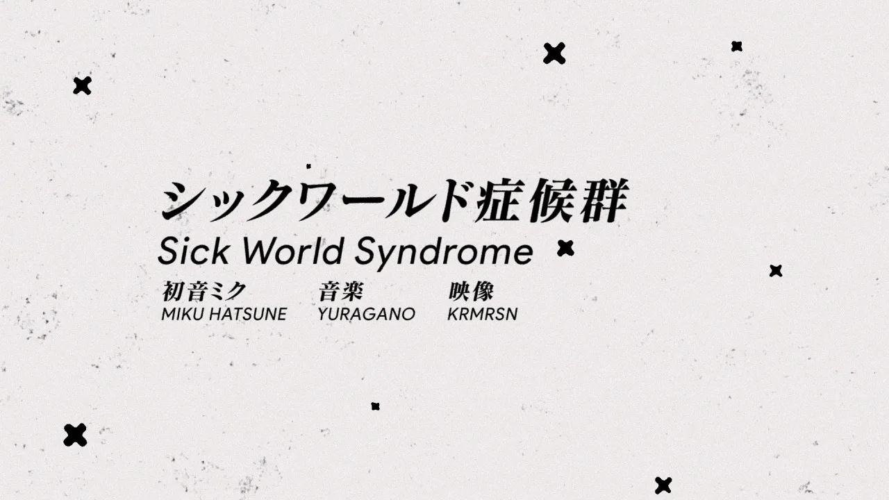 シックワールド症候群